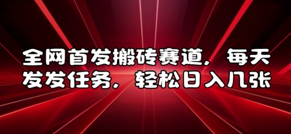 全网首发搬砖赛道，每天发发任务，轻松日入几张【揭秘】-翔云学社