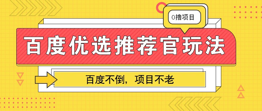 百度优选推荐官玩法，业余兼职做任务变现首选，百度不倒项目不老-翔云学社