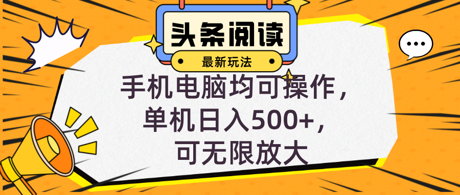 头条最新玩法，全自动挂机阅读，小白轻松入手，手机电脑均可，单机日入…-翔云学社