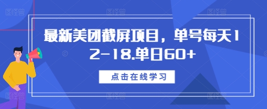 最新美团截屏项目，单号每天12-18.单日60+【揭秘】-翔云学社