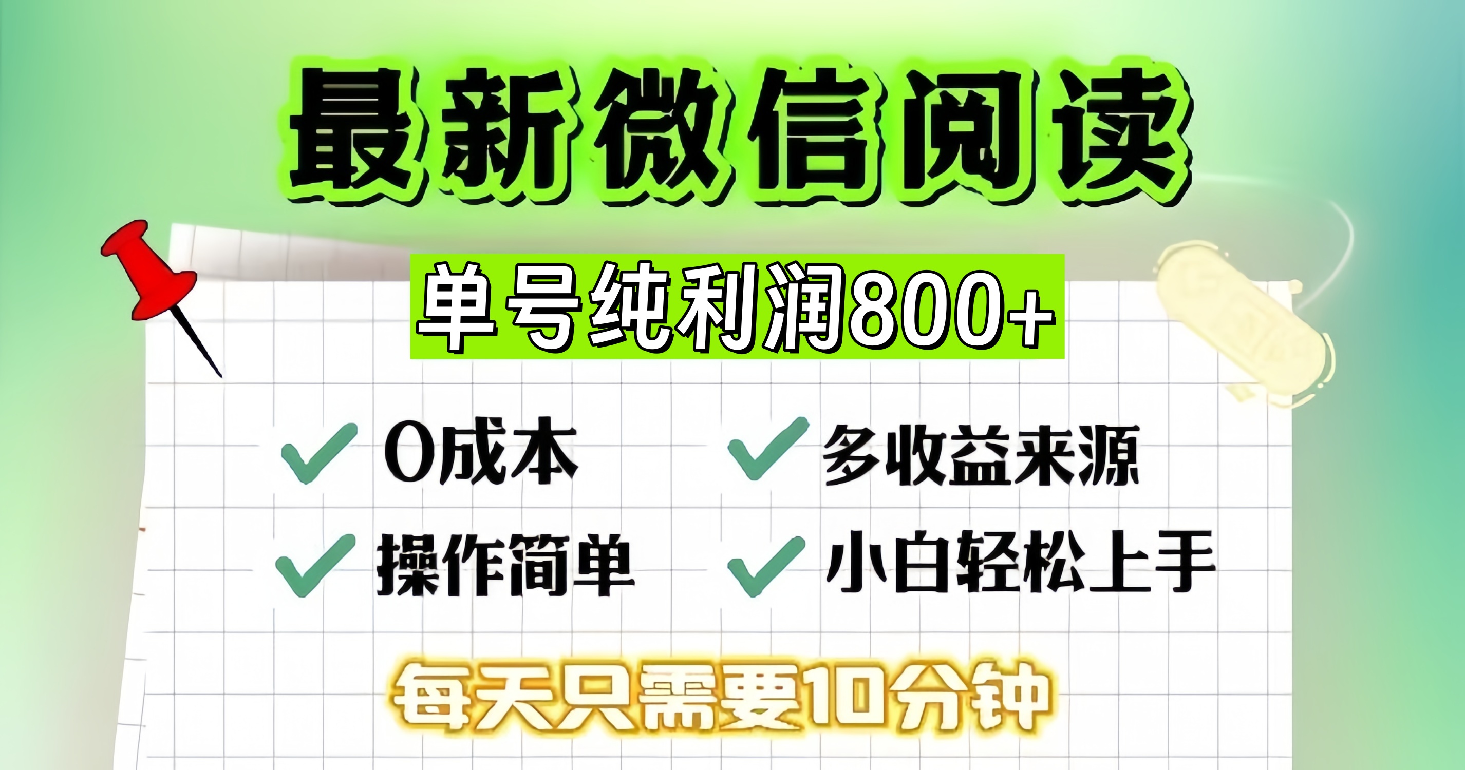 微信自撸阅读升级玩法，只要动动手每天十分钟，单号一天800+，简单0零…-翔云学社