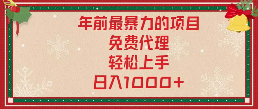 年前最暴力的项目，免费代理，轻松上手，日入1000+-翔云学社