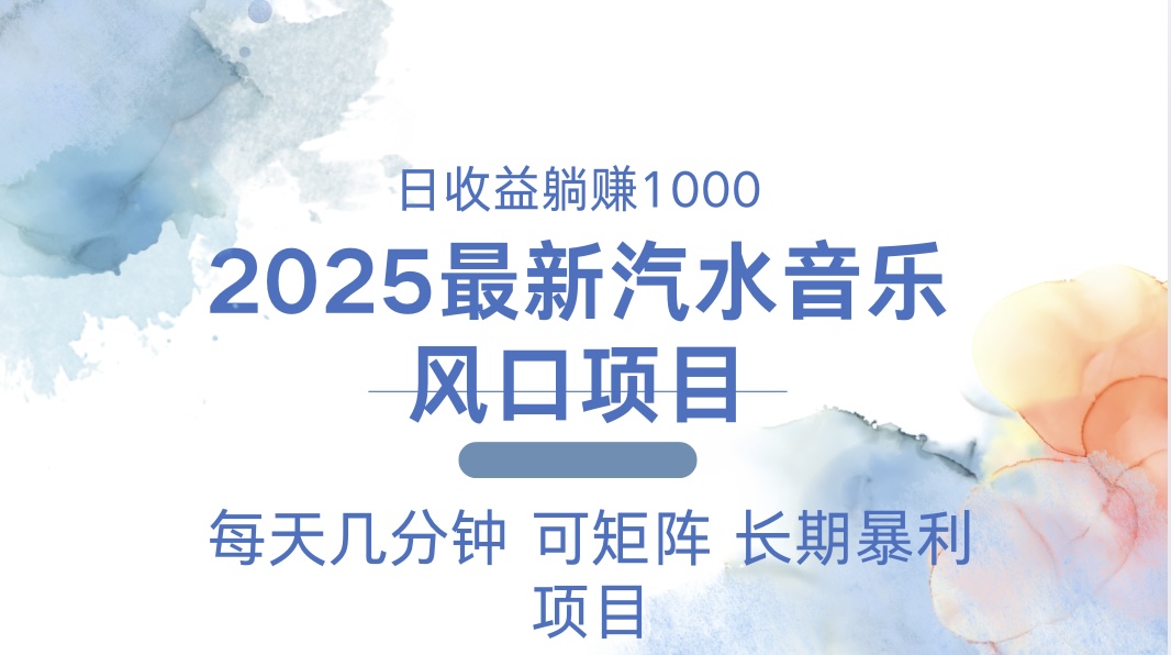 2025最新汽水音乐躺赚项目 每天几分钟 日入1000＋-翔云学社