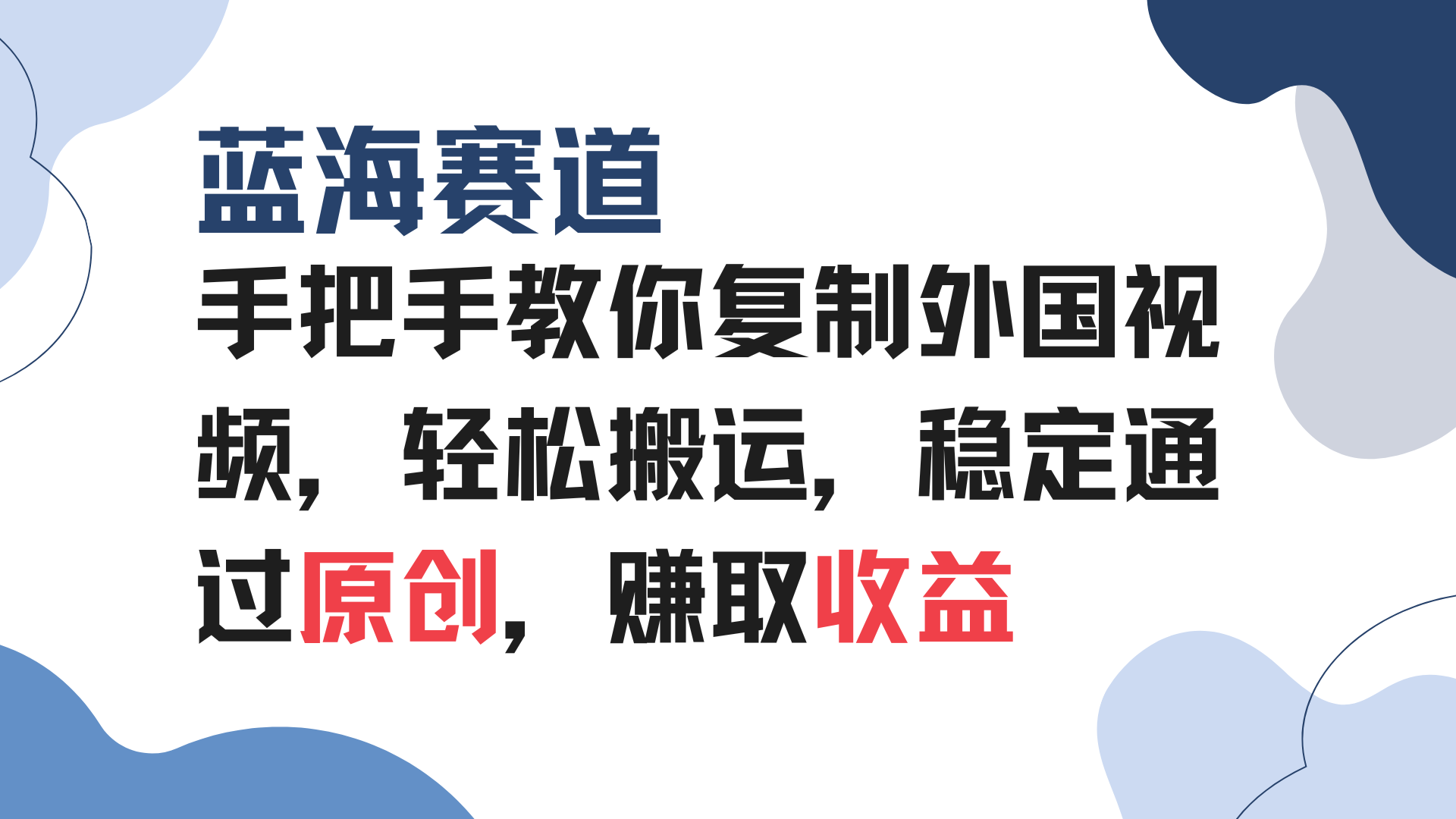 手把手教你复制外国视频，轻松搬运，蓝海赛道稳定通过原创，赚取收益-翔云学社