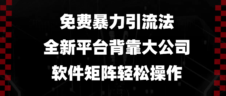 免费暴力引流法，全新平台，背靠大公司，软件矩阵轻松操作-翔云学社