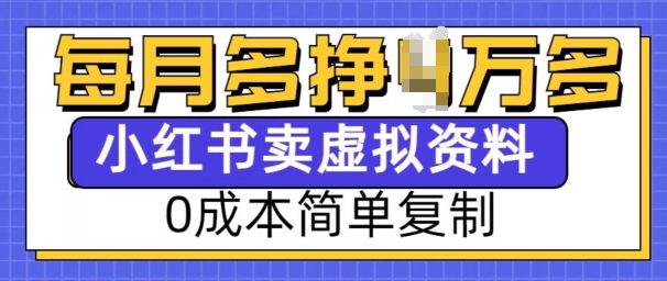 小红书虚拟资料项目，0成本简单复制，每个月多挣1W【揭秘】-翔云学社