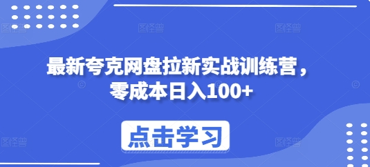 最新夸克网盘拉新实战训练营，零成本日入100+-翔云学社