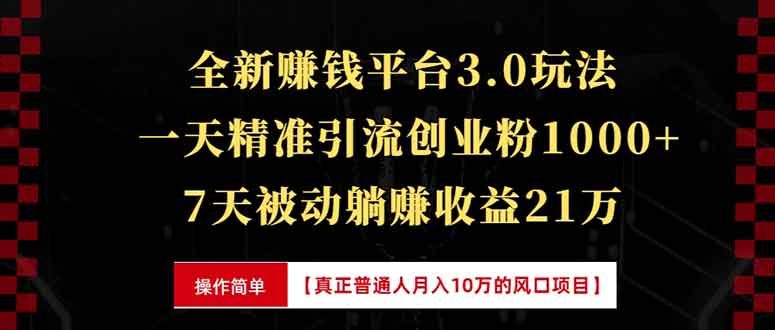 全新裂变引流赚钱新玩法，7天躺赚收益21w+，一天精准引流创业粉1000+，…-翔云学社