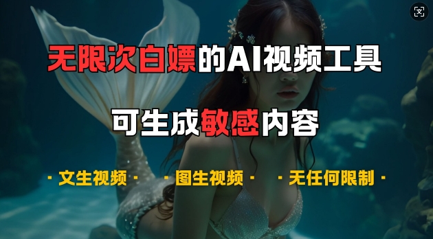 超强大的AI视频工具，可免费无限次白嫖，无任何限制，支持创作音乐，文生视频，图生视频【揭秘】-翔云学社