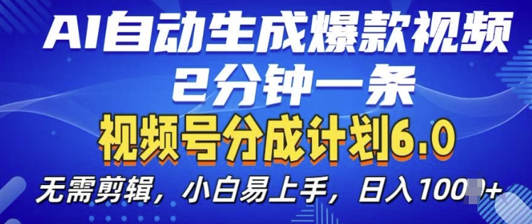 视频分成计划6.0，AI自动生成爆款视频，2分钟一条，小白易上手【揭秘】-翔云学社