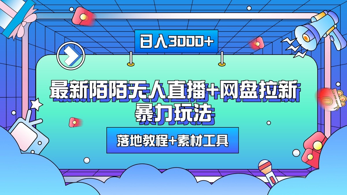 日入3000+，最新陌陌无人直播+网盘拉新暴力玩法，落地教程+素材工具-翔云学社