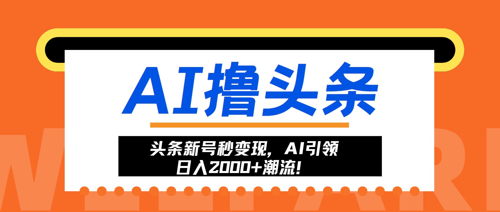 头条新号秒变现，AI引领日入2000+潮流！-翔云学社