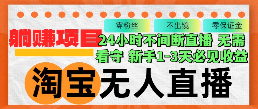 淘宝无人直播3.0，不违规不封号，轻松月入3W+，长期稳定-翔云学社