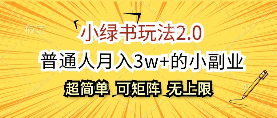 小绿书玩法2.0，超简单，普通人月入3w+的小副业，可批量放大-翔云学社