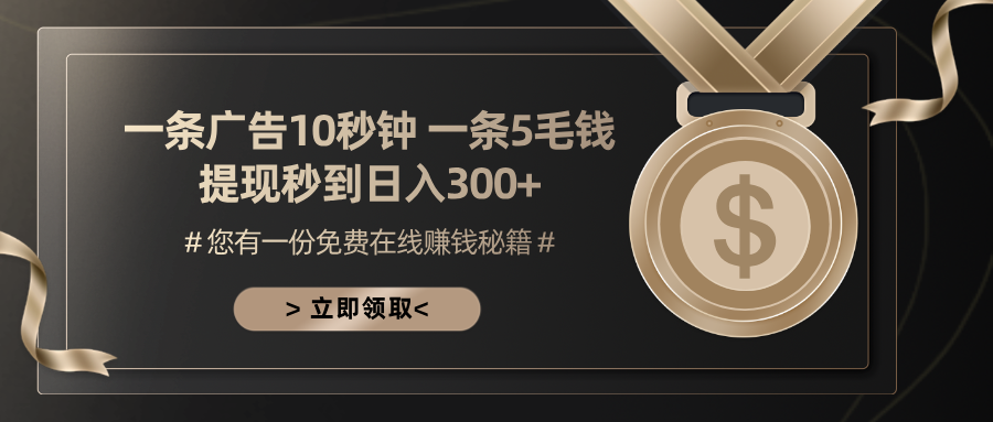 一条广告十秒钟 一条五毛钱 日入300+ 小白也能上手-翔云学社