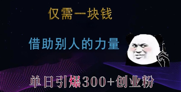 仅需一块钱，借助别人的力量，单日引爆300+创业粉、兼职粉【揭秘】-翔云学社