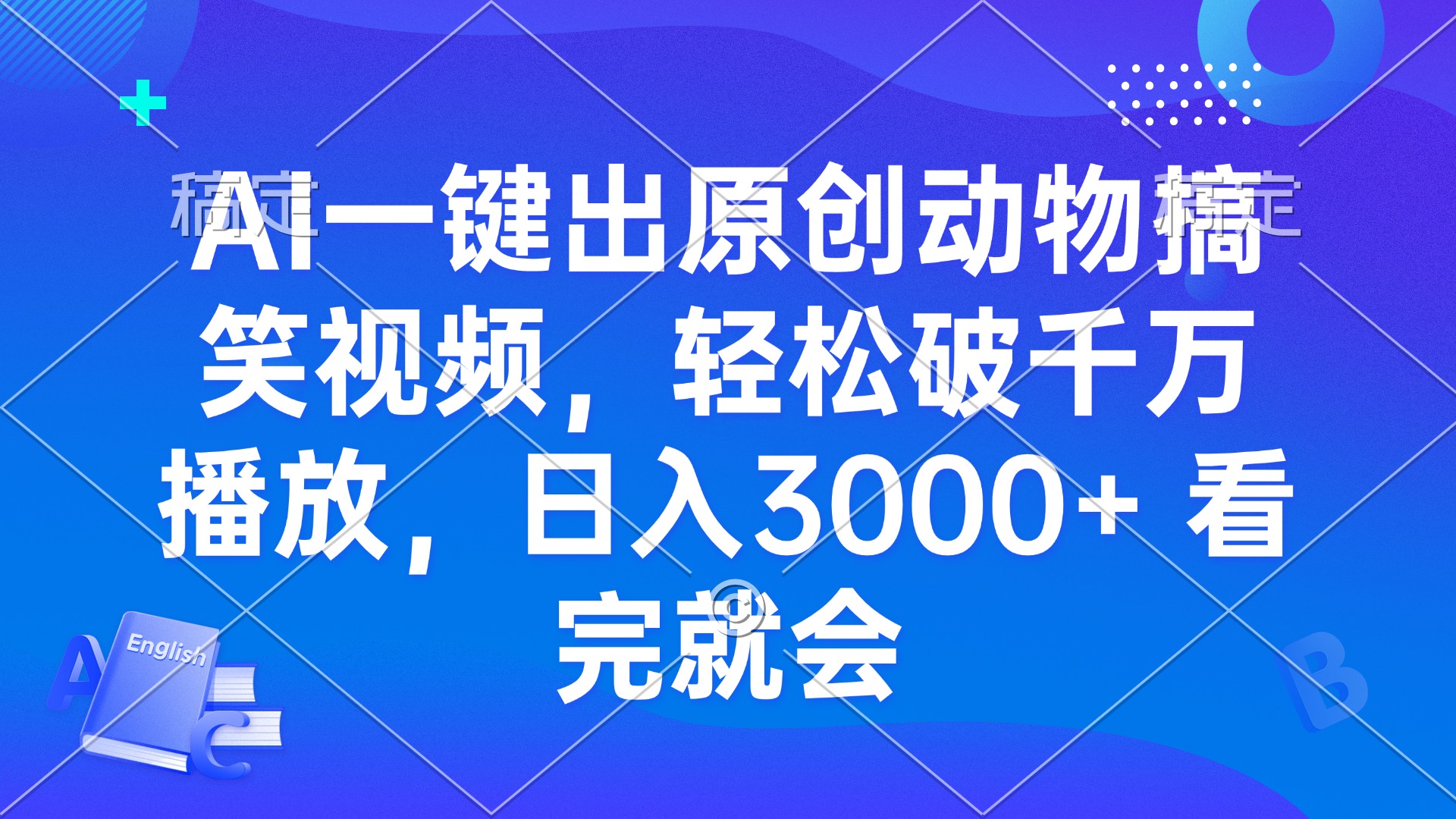 AI一键出原创动物搞笑视频，轻松破千万播放，日入3000+ 看完就会-翔云学社