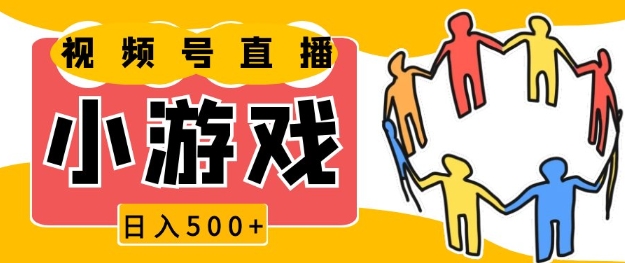 视频号新赛道，一天收入5张，小游戏直播火爆，操作简单，适合小白【揭秘】-翔云学社