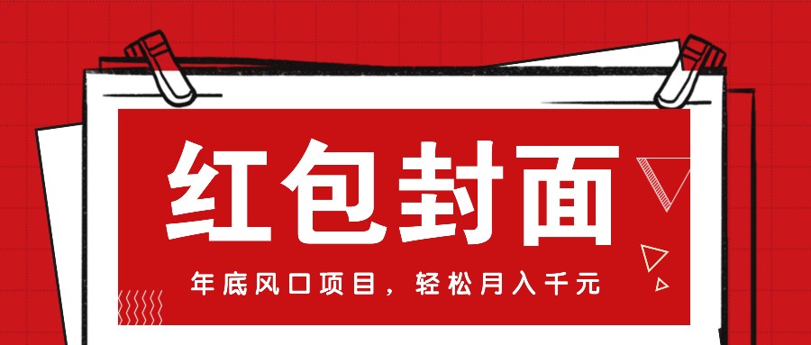 微信红包封面，年底风口项目，新人小白也能上手月入万元(附红包封面渠道)-翔云学社