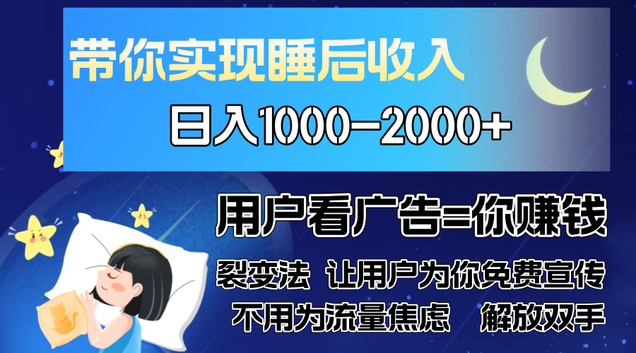 广告裂变法 操控人性 自发为你免费宣传 人与人的裂变才是最佳流量 单日…-翔云学社