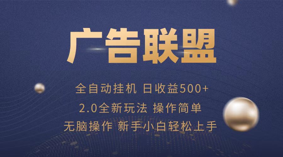 广告联盟全自动运行，单机日入500+项目简单，无繁琐操作-翔云学社