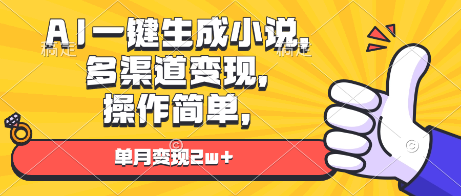 AI一键生成小说，多渠道变现， 操作简单，单月变现2w+-翔云学社