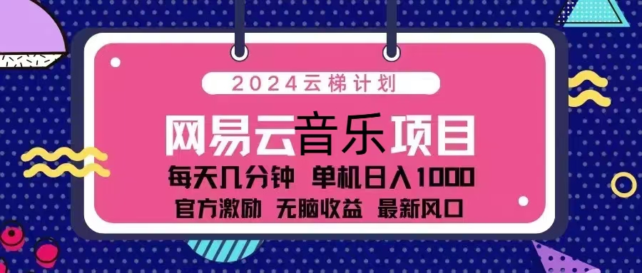 2024云梯计划 网易云音乐项目：每天几分钟 单机日入1000 官方激励 无脑…-翔云学社