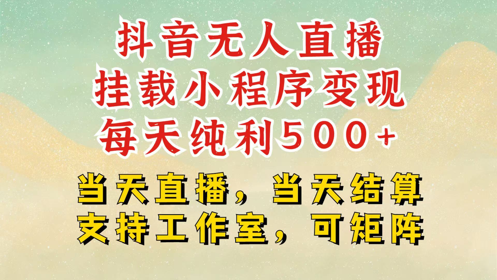 抖音无人挂机项目，轻松日入500+,挂载小程序玩法，不违规不封号，有号的一定挂起来-翔云学社