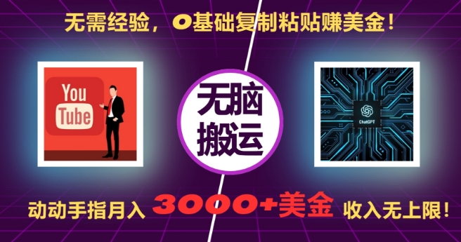 无需经验，0基础复制粘贴赚美刀，动动手指，月入3000+刀，无上限【揭秘】-翔云学社