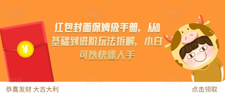 红包封面保姆级手册，从0基础到进阶玩法拆解，小白可以快速入手-翔云学社