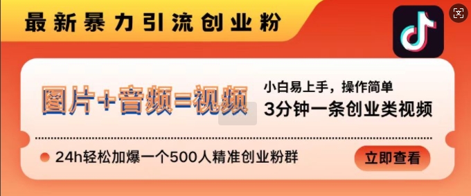 抖音最新暴力引流创业粉，3分钟一条创业类视频，24h轻松加爆一个500人精准创业粉群【揭秘】-翔云学社