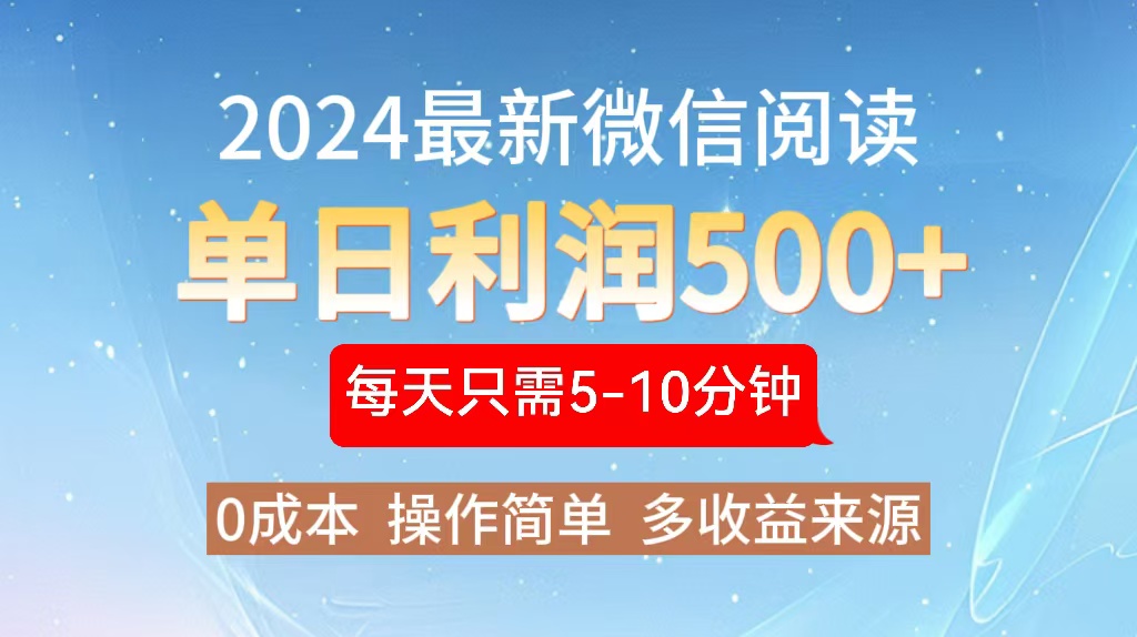 2024年最新微信阅读玩法 0成本 单日利润500+ 有手就行-翔云学社