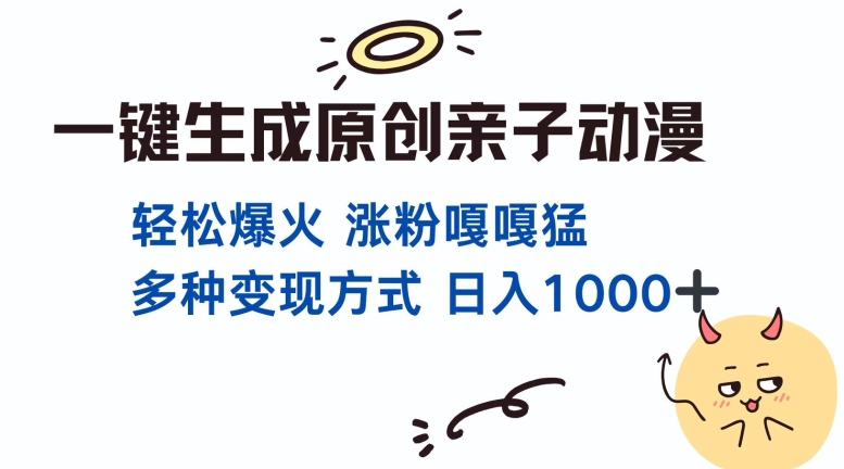 一键生成原创亲子对话动漫 单视频破千万播放 多种变现方式 日入多张-翔云学社