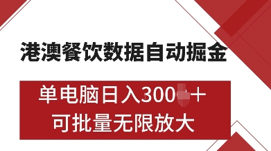 港澳餐饮数据全自动掘金，单电脑日入多张, 可矩阵批量无限操作【揭秘】-翔云学社