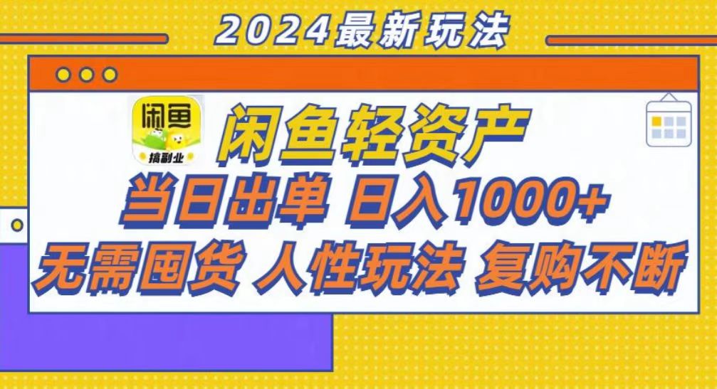 咸鱼轻资产当日出单，轻松日入1000+-翔云学社