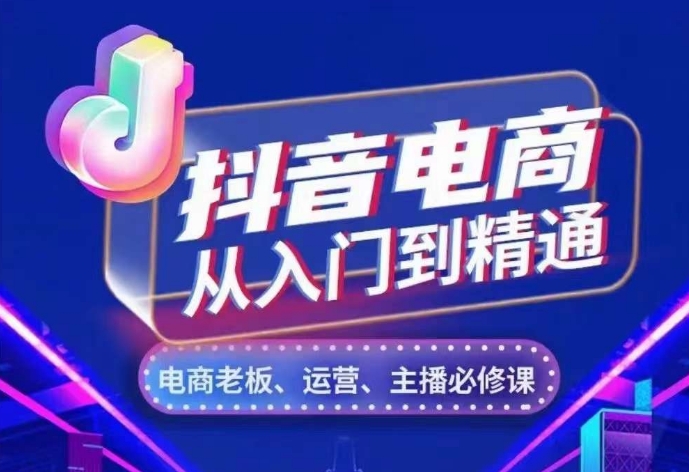 抖音电商从入门到精通，​从账号、流量、人货场、主播、店铺五个方面，全面解析抖音电商核心逻辑-翔云学社