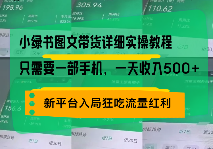 小绿书图文带货详细实操教程，只需要一部手机，一天收入500+，轻松变现-翔云学社