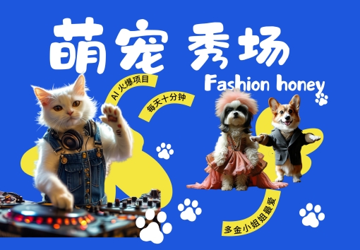 酷飒动物跳舞走秀，时尚喵FASHION汪， 多金小姐姐最爱的，轻松月入破W【揭秘】-翔云学社