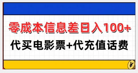 零成本信息差日入100+，代买电影票+代冲话费-翔云学社