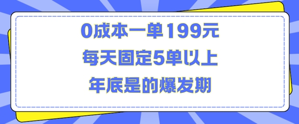 人人都需要的东西0成本一单199元每天固定5单以上年底是的爆发期【揭秘】-翔云学社