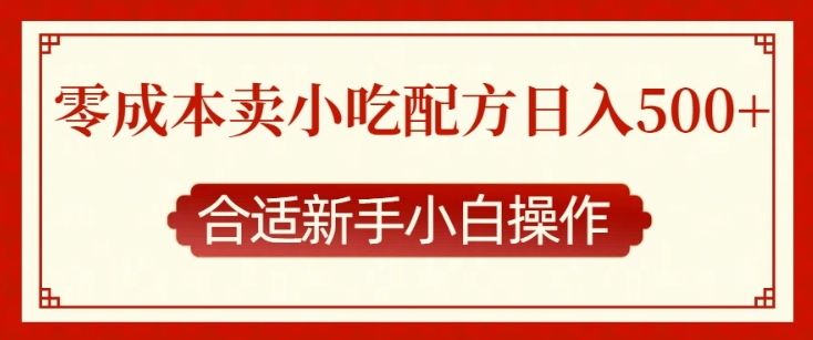 零成本售卖小吃配方，日入多张，适合新手小白操作【揭秘】-翔云学社