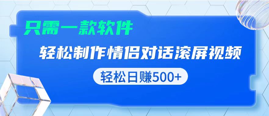 用黑科技软件一键式制作情侣聊天记录，只需复制粘贴小白也可轻松日入500+-翔云学社