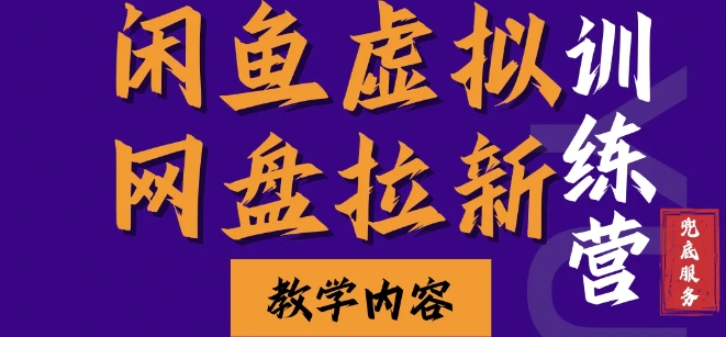 闲鱼虚拟网盘拉新训练营，两天快速人门，长久稳定被动收入，要在没有天花板的项目里赚钱-翔云学社