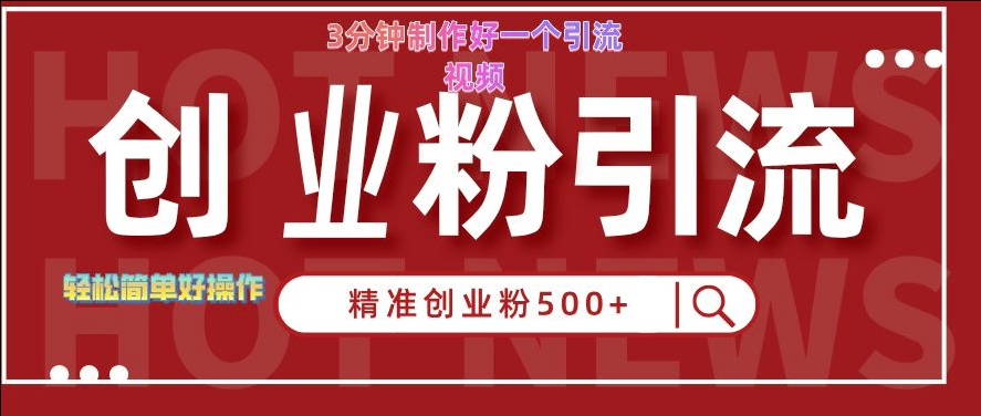 快手被动引流创业粉500+的玩法，3分钟制作好一个引流视频，轻松简单好操作【揭秘】-翔云学社