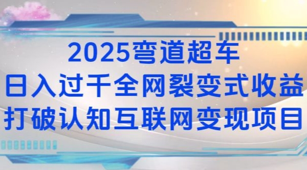 2025弯道超车日入过K全网裂变式收益打破认知互联网变现项目【揭秘】-翔云学社