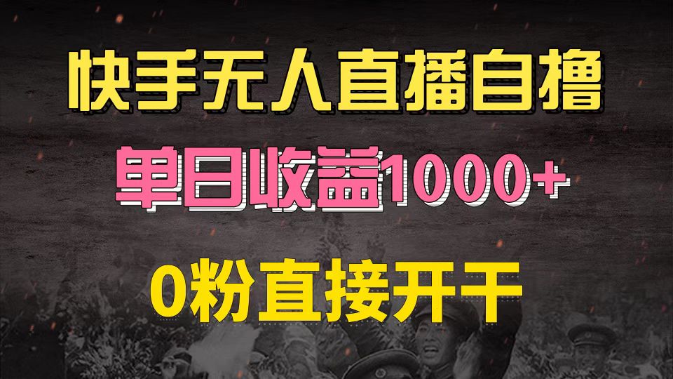 快手磁力巨星自撸升级玩法6.0，不用养号，0粉直接开干，当天就有收益，…-翔云学社