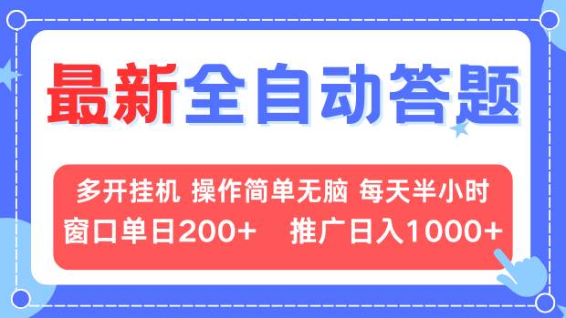 最新全自动答题项目，多开挂机简单无脑，窗口日入200+，推广日入1k+，…-翔云学社