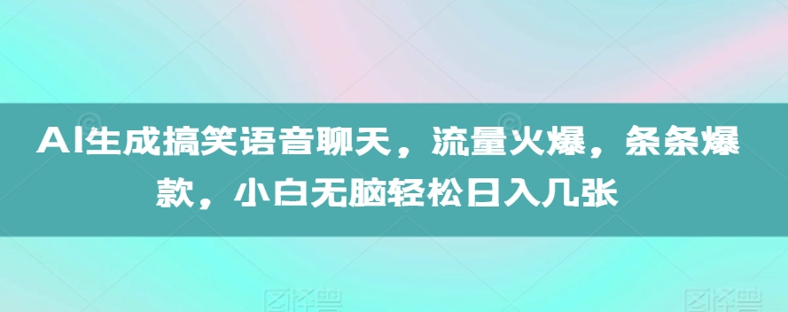 AI生成搞笑语音聊天，流量火爆，条条爆款，小白无脑轻松日入几张【揭秘】-翔云学社