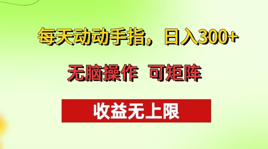 每天动动手指头，日入300+ 批量操作方法 收益无上限-翔云学社