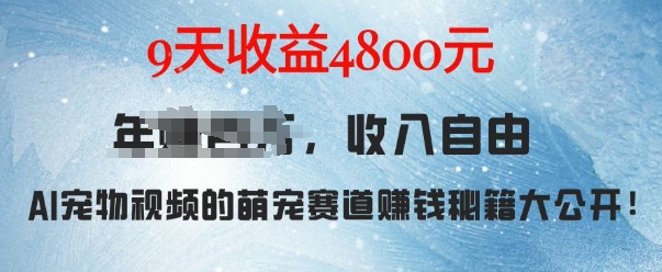 萌宠赛道赚钱秘籍：AI宠物兔视频详细拆解，9天收益4.8k-翔云学社